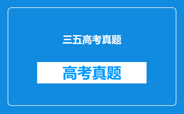三五高考真题