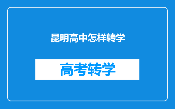 昆明高中怎样转学