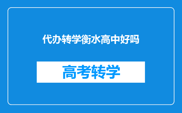 代办转学衡水高中好吗