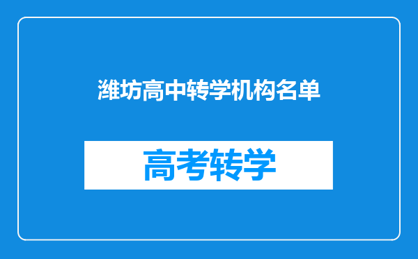 潍坊高中转学机构名单