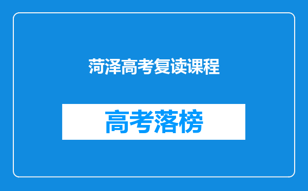 菏泽高考复读课程