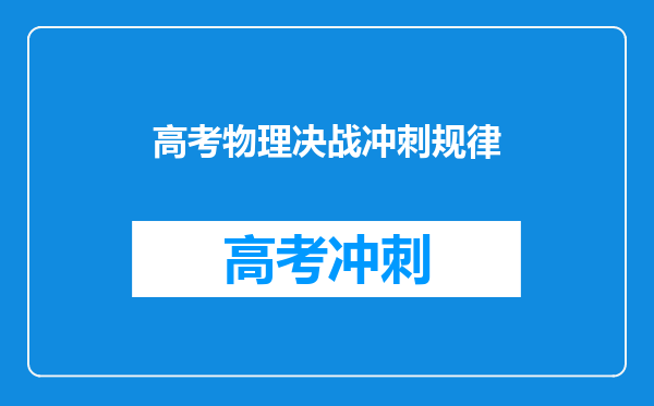 高考物理决战冲刺规律