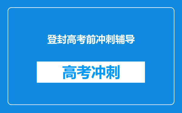 登封高考前冲刺辅导