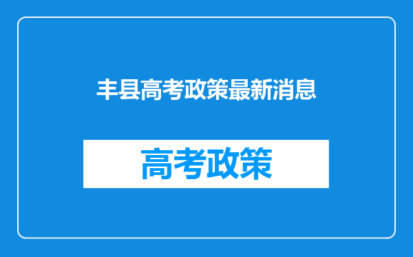 丰县高考政策最新消息