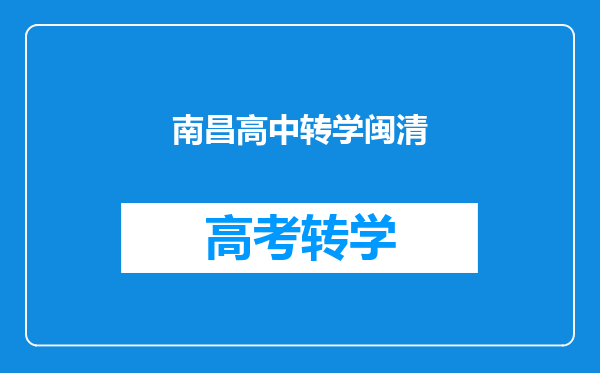 南昌高中转学闽清
