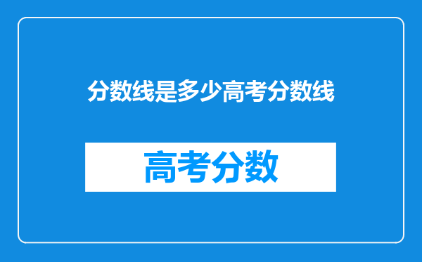 分数线是多少高考分数线