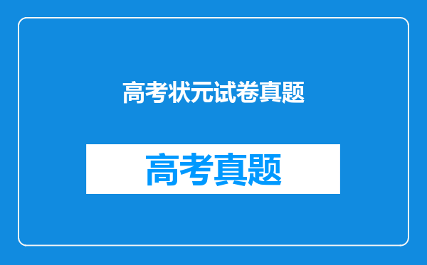 高考状元试卷真题