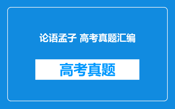 论语孟子 高考真题汇编