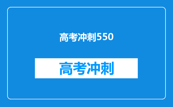 高考冲刺550