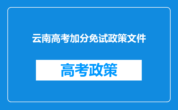 云南高考加分免试政策文件