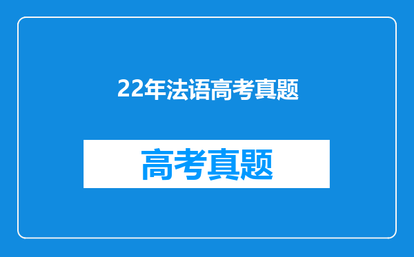 22年法语高考真题