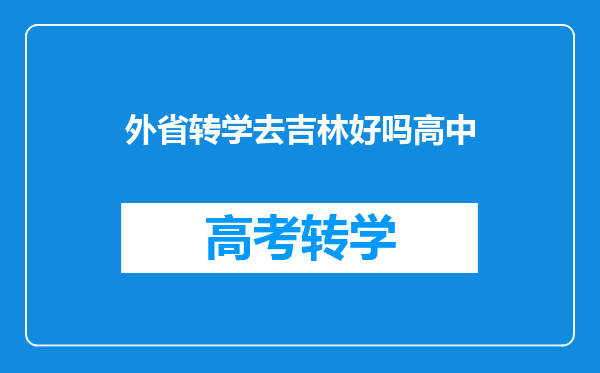 外省转学去吉林好吗高中