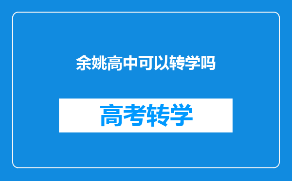 余姚高中可以转学吗