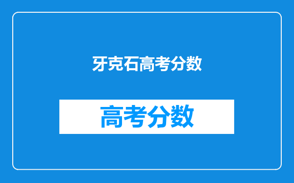 牙克石高考分数