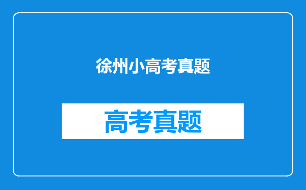 徐州小高考真题