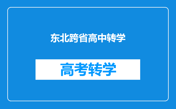 东北跨省高中转学