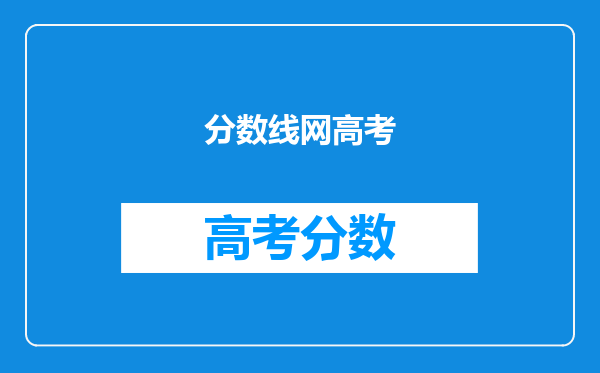分数线网高考