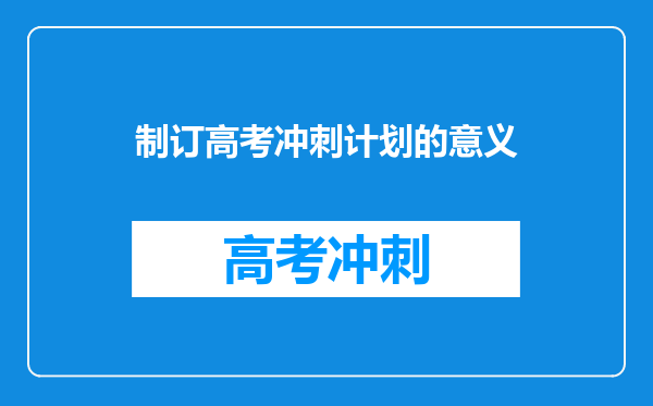 制订高考冲刺计划的意义