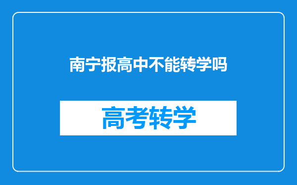 南宁报高中不能转学吗
