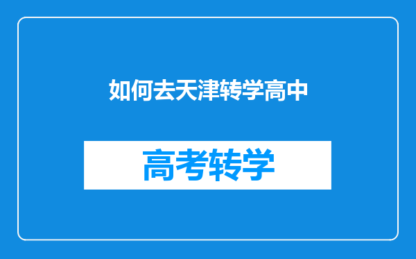 如何去天津转学高中