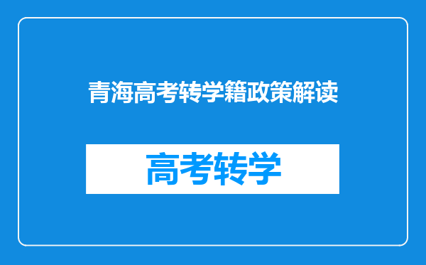 青海高考转学籍政策解读