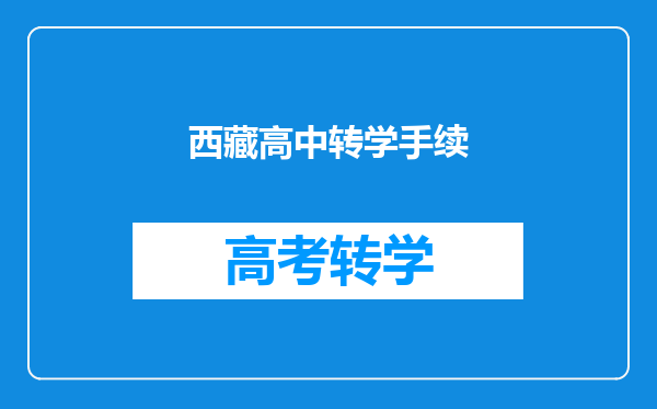西藏高中转学手续