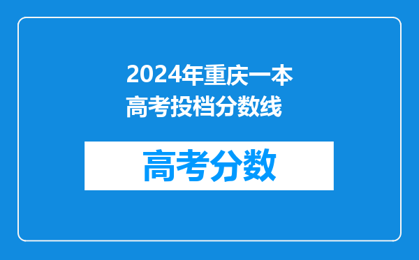 2024年重庆一本高考投档分数线