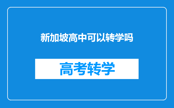 新加坡高中可以转学吗