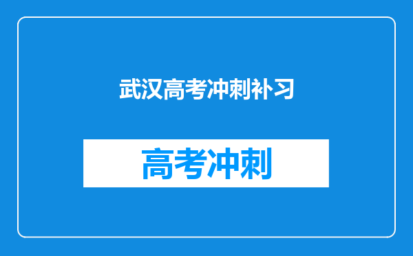 武汉高考冲刺补习