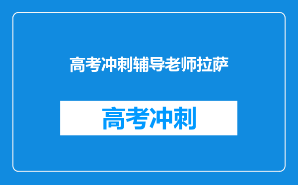 高考冲刺辅导老师拉萨