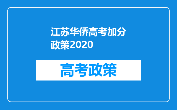江苏华侨高考加分政策2020