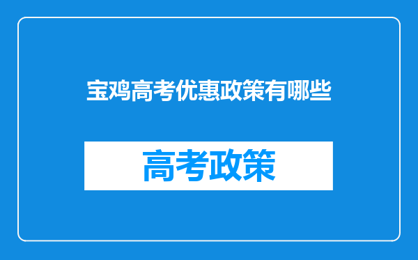 宝鸡高考优惠政策有哪些