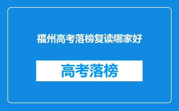 福州高考落榜复读哪家好