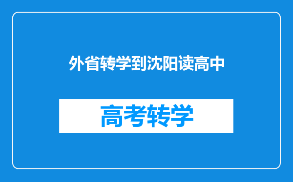 外省转学到沈阳读高中