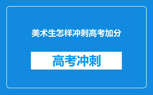 美术生怎样冲刺高考加分