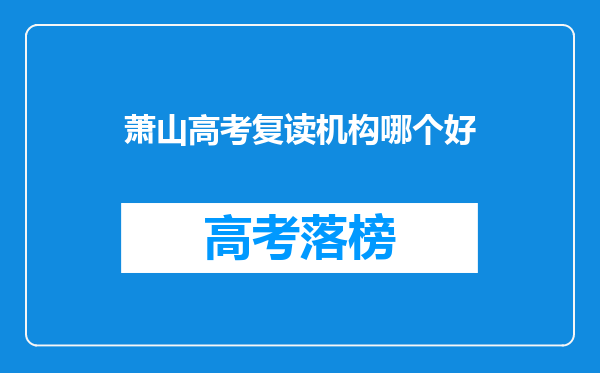 萧山高考复读机构哪个好