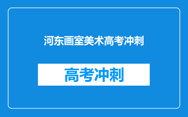 河东画室美术高考冲刺
