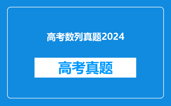 高考数列真题2024