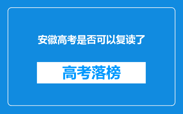 安徽高考是否可以复读了