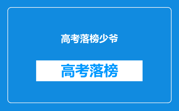 高考落榜少爷