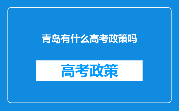 青岛有什么高考政策吗