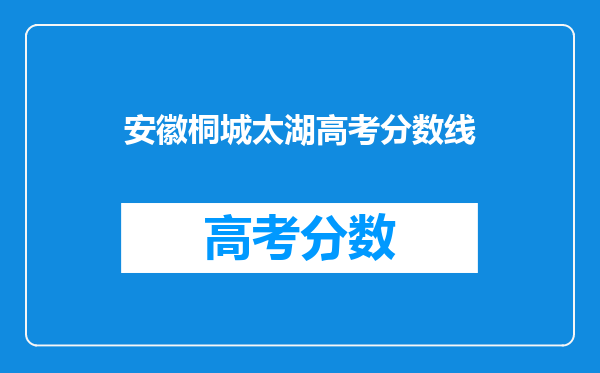 安徽桐城太湖高考分数线