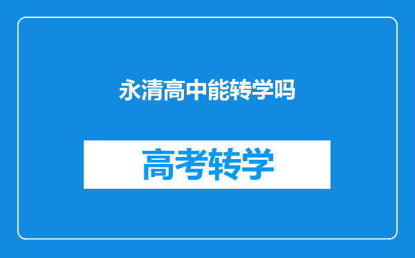 永清高中能转学吗