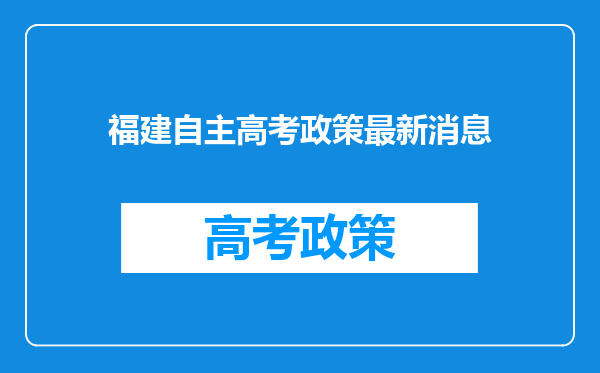 福建自主高考政策最新消息