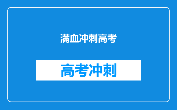 满血冲刺高考