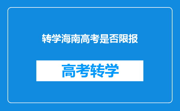 转学海南高考是否限报
