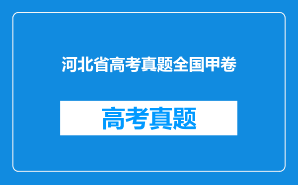 河北省高考真题全国甲卷