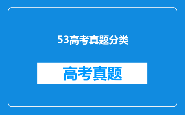 53高考真题分类
