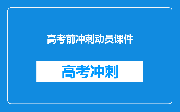 高考前冲刺动员课件