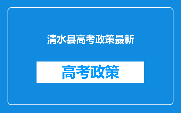 清水县高考政策最新